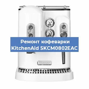 Замена прокладок на кофемашине KitchenAid 5KCM0802EAC в Воронеже